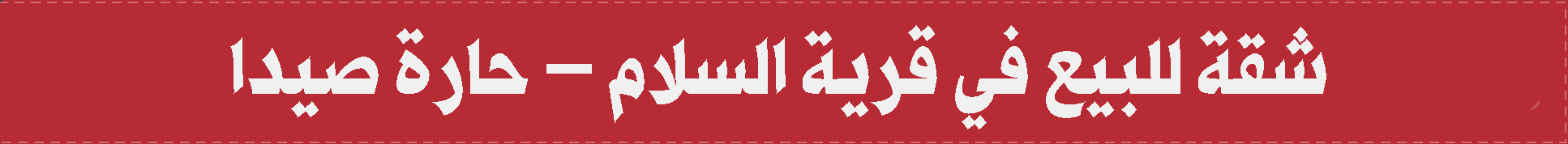 شقة للبيع في قرية السلام – حارة صيدا