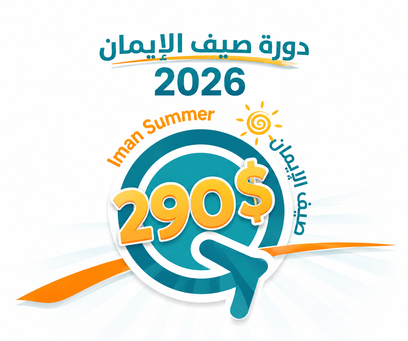 صيف الإيمان مختلف يصنع الأثر!
