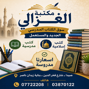 مكتبة الغزالي ـ سوق الكتاب المدرسي الجديد والمستعمل