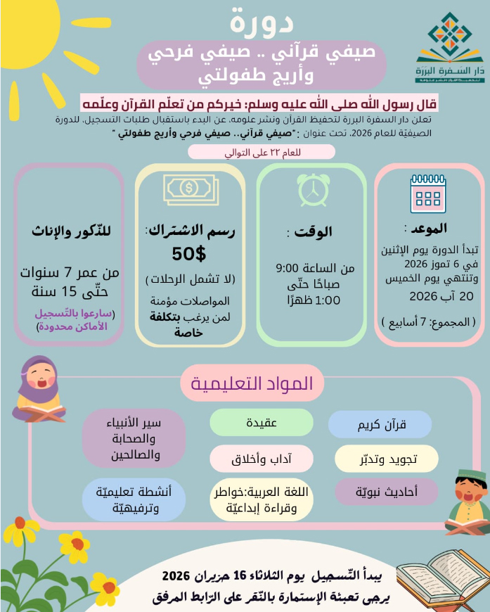 بدء التسجيل في دورة "صيفي قرآني.. صيفي فرحي وأريج طفولتي" في دار السفرة البررة لتحفيظ القرآن ونشر علومه (للذكور والإناث)