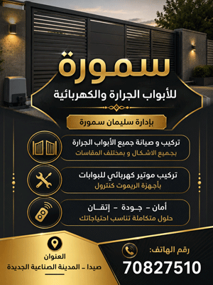 سمورة للأبواب الجرارة والكهربائية
