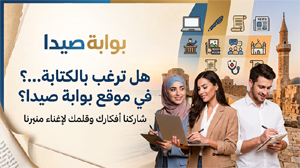 هل ترغب بالكتابة في موقع بوابة صيدا