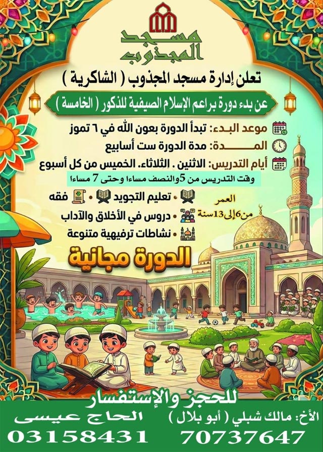 بدء التسجيل في دورة براعم الإسلام المجانية في مسجد المجذوب (الشاكرية)  
