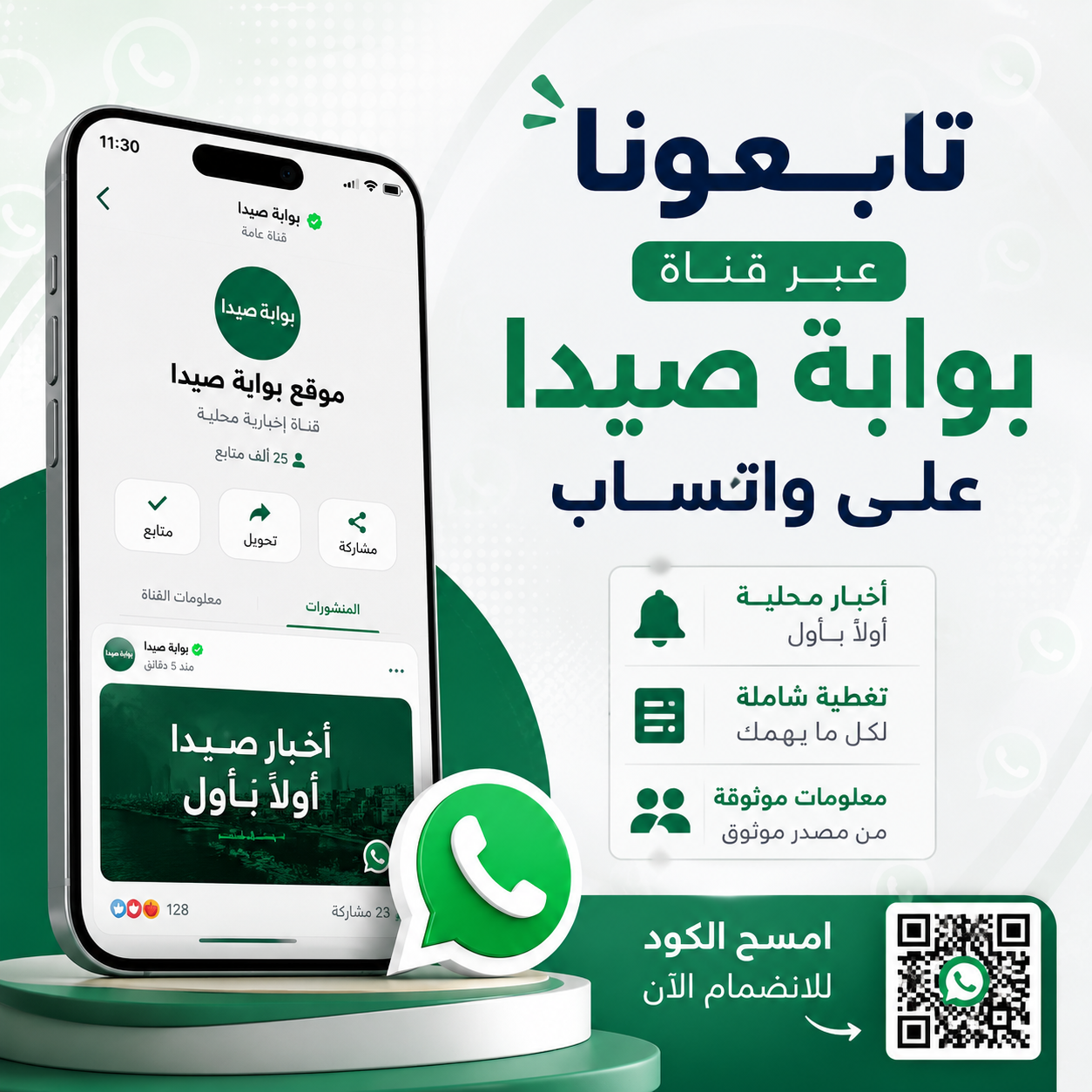 تابع قناة بوابة صيدا على "الواتساب"