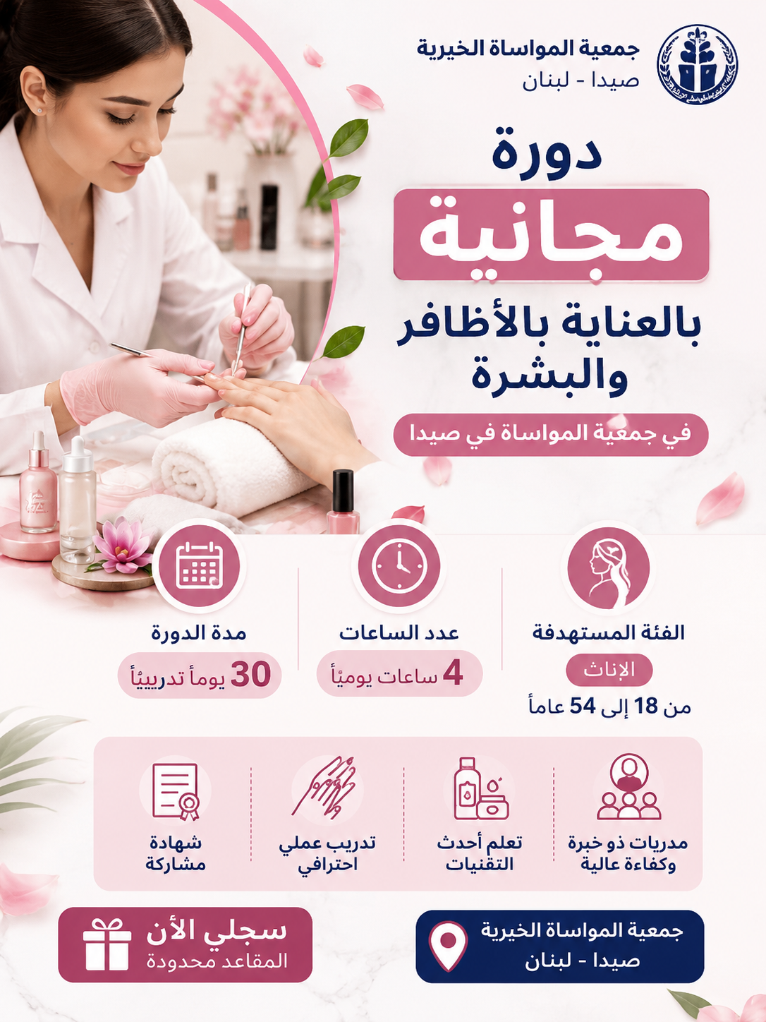دورة مجانية بالعناية بالأظافر والبشرة في جمعية المواساة في صيدا