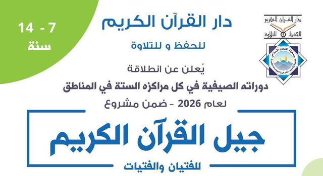 "دار القرآن الكريم للحفظ والتلاوة" يعلن عن انطلاقة دوراته الصيفية "جيل القرآن الكريم" للفتيان والفتيات في مراكزه الستة