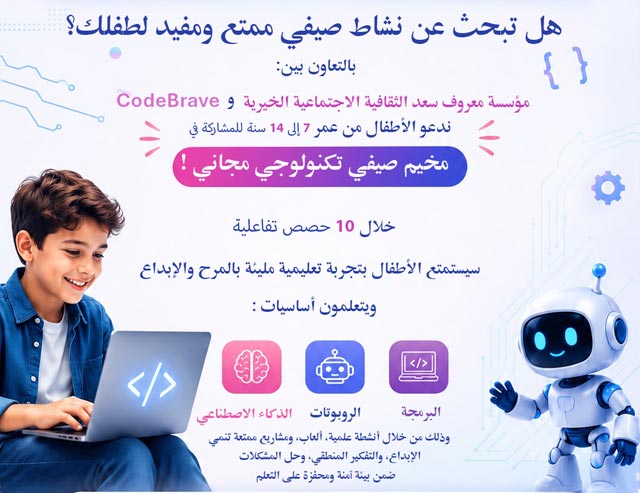 دعوة للتسجيل في مخيم صيفي تكنولوجي مجاني 