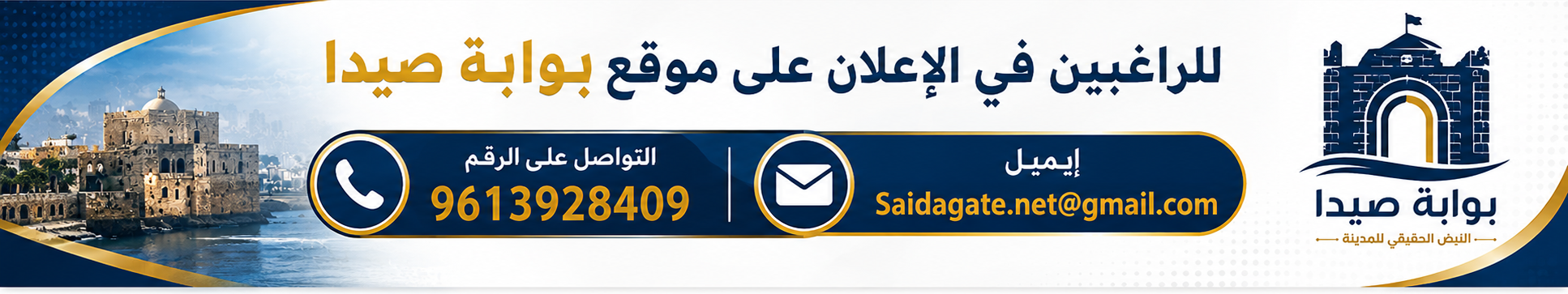 للإعلان على موقع بوابة صيدا