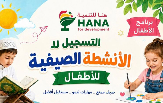 جمعية "هنا للتنمية" تعلن عن الأنشطة الصيفية للأطفال