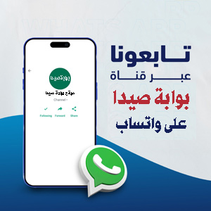 تابع قناة بوابة صيدا على "الواتساب"