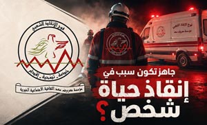جاهز تكون سبب في إنقاذ حياة شخص؟