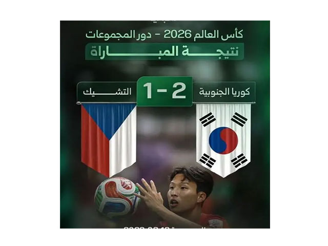 مونديال 2026: فوز كوريا الجنوبية على تشيكيا 2 - 1 