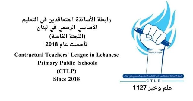 رابطة المتعاقدين في الأساسي الرسمي: اليونيسف لم توقف التمويل فالعودة الى المدارس الاثنين او تحرك في الشارع