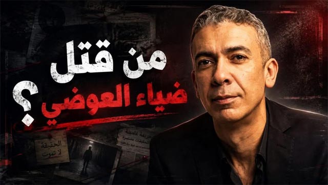 من قتل الدكتور ضياء العوضي؟ الحقيقة التي لا يريدون سماعها