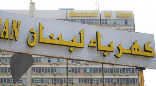 كهرباء لبنان: الانقطاعات العامة المتكررة صيفًا تسببها عوامل فنية خارجة عن إرادتنا