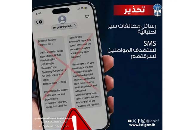 قوى الامن حذرت المواطنين من رسائل وهمية عن مخالفات سير صادرة عنها بهدف الاحتيال