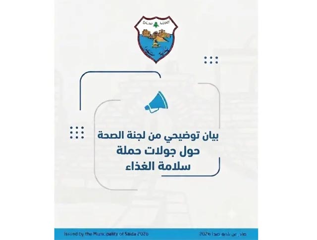 تقرير للجنة الصحة في بلدية صيدا حول مسار جولات سلامة الغذاء : حملاتنا مستمرة لحماية صحة المواطن وضبط المخالفات