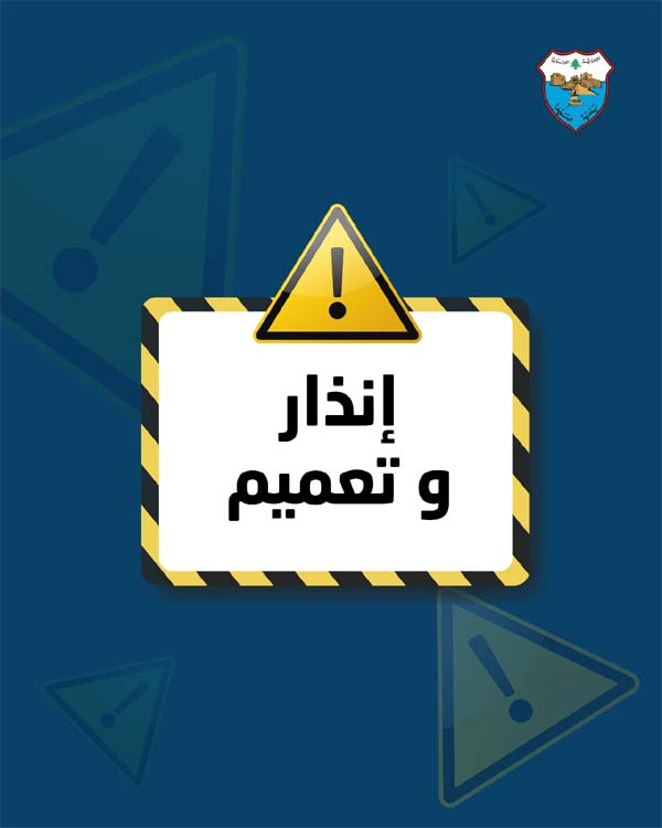 إنذار وتبليغ من بلدية صيدا إلى جميع المطاعم ومحلات الوجبات السريعة (السناك)