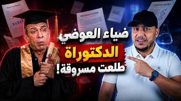 رسالة الدكتوراه مزيفة !! حقيقة ضياء العوضي بالادلة والبراهين