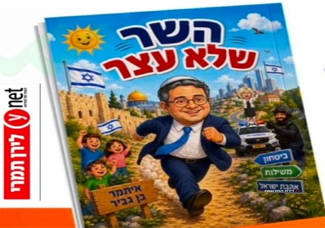 بن غفير يستهدف المدارس بكتاب للأطفال يهاجم المدعية العامة ومؤسسات الدولة