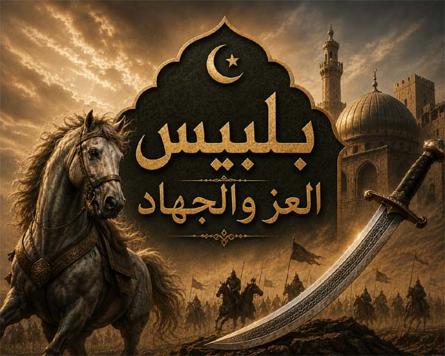 فتح بلبيس