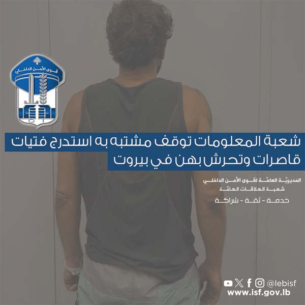 توقيف مشتبه به استدرج فتيات قاصرات وتحرش بهن