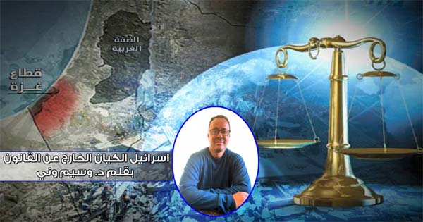 اسرائيل الكيان الخارج عن القانون