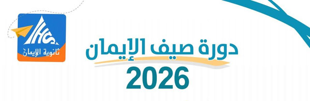 صيف الإيمان مختلف يصنع الأثر! 