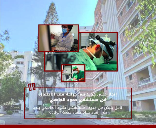 مستشفى حمود الجامعي – صيدا ينقذ حياة حديث ولادة بعملية قلب مفتوح معقدة بتمويل كامل من جهة مانحة