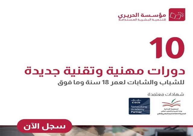  مؤسسة الحريري تُهيّىء فُرصاً جديدة للإلتحاق بـ 10 دورات مهنية وتقنية مجانية في هذه الإختصاصات !