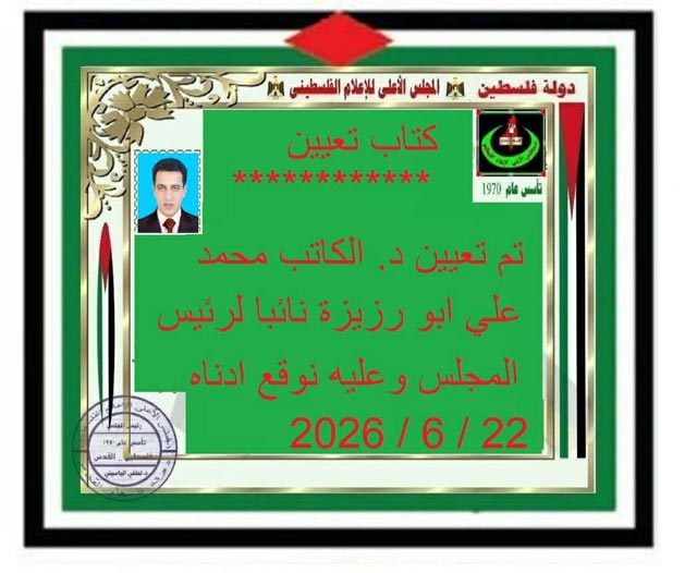 المجلس الأعلى للإعلام الفلسطيني يُعيِّن الكاتب الليبي / محمد علي أبورزيزة نائِبًا لرئيس المجلس