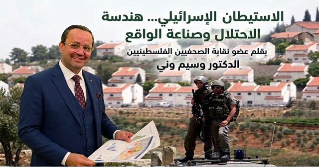 الاستيطان الإسرائيلي... هندسة الاحتلال وصناعة الواقع...