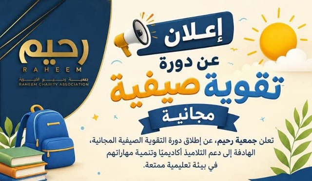 تعلن جمعية رحيم عن إطلاق دورة التقوية الصيفية المجانية