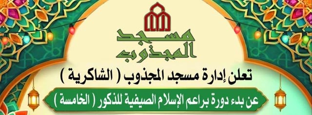 بدء التسجيل في دورة براعم الإسلام المجانية في مسجد المجذوب (الشاكرية)