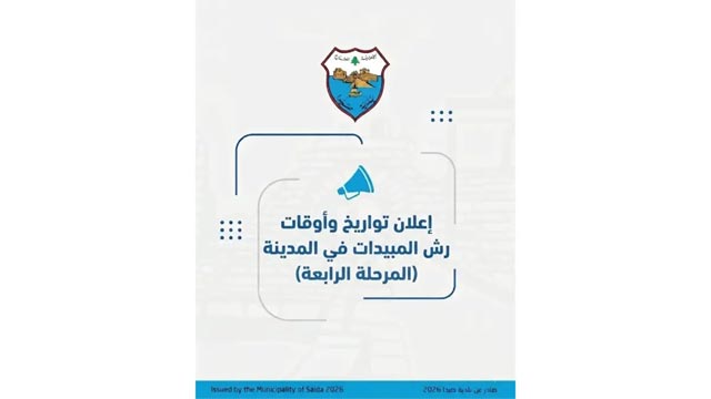 بلدية صيدا أعلنت جدول مواعيد المرحلة 4 من رش المبيدات لمكافحة البعوض: بدءا من اليوم الخميس 27 ا/ 8 