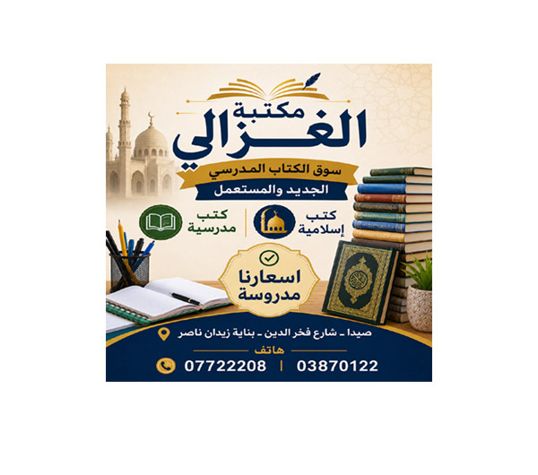 مكتبة الغزالي ـ سوق الكتاب المدرسي الجديد والمستعمل