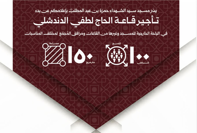 إعلان من مسجد سيد الشهداء حمزة بن عبد المطلب – عبرا ـ عن استقبال الحجوزات في قاعة الحاج لطفي الدندشي