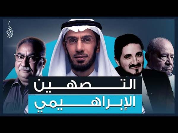 التصهين الإبراهيمي!!