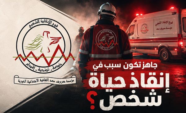 جاهز تكون سبب في إنقاذ حياة شخص؟