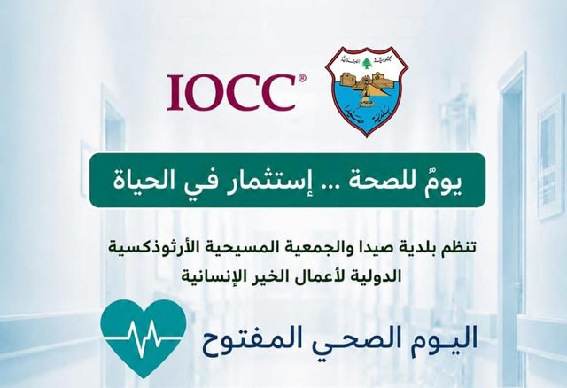 الجمعة 7 آب ـ يوم صحي مفتوح في بلدية صيدا 