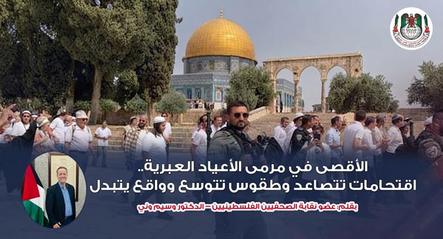 الأقصى في مرمى الأعياد العبرية.. اقتحامات تتصاعد وطقوس تتوسع وواقع يتبدل