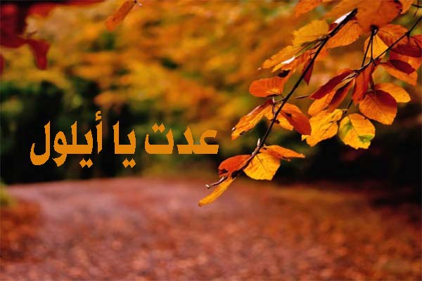 عدت يا أيلول...