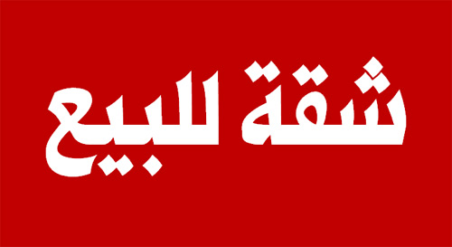 شقة للبيع في قرية السلام – حارة صيدا