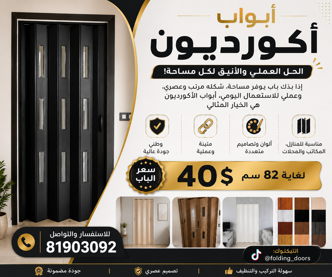 أبواب أكورديون — الحل العملي والأنيق لكل مساحة!