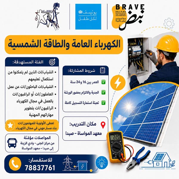 بدء التسجيل في ورشة "الكهرباء العامة والطاقة الشمسية