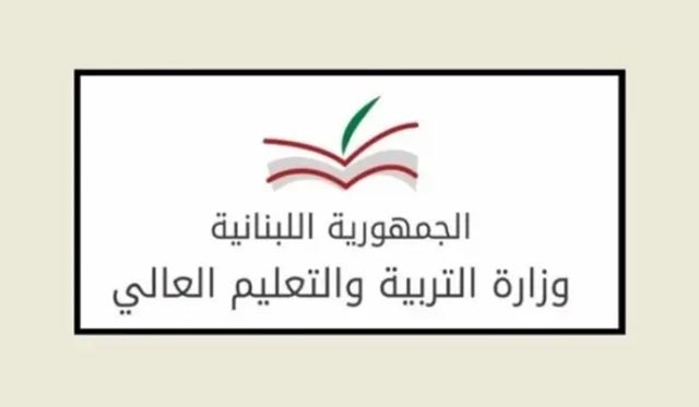 التربية ذكّرت بضرورة تسجيل التلامذة في المدارس والثانويات الرسمية