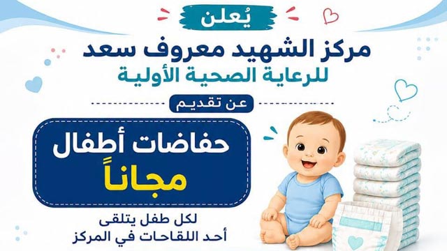 يُعلن مركز الشهيد معروف سعد للرعاية الصحية الأولية عن تقديم حفاضات أطفال مجانًا لكل طفل يتلقى أحد اللقاحات في المركز