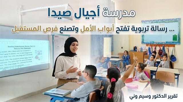 مدرسة أجيال صيدا… رسالة تربوية تفتح أبواب الأمل وتصنع فرص المستقبل