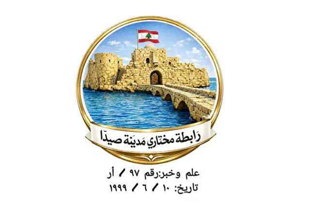رابطة مخاتير صيدا إلى حجازي: لتتحمّل البلدية مسؤولياتها وتقوم بواجبها