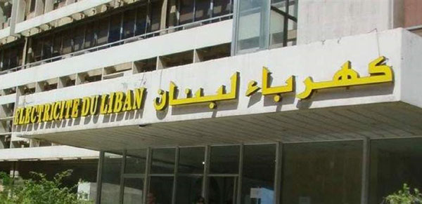 "كهرباء لبنان": إنذار عام بقطع التيار لاسيما عن القطاع العام وتفعيل جباية الفواتير وحملات نزع التعديات